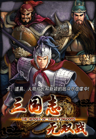 ����־��˫ս(The Heroes Of The Three Kingdoms)